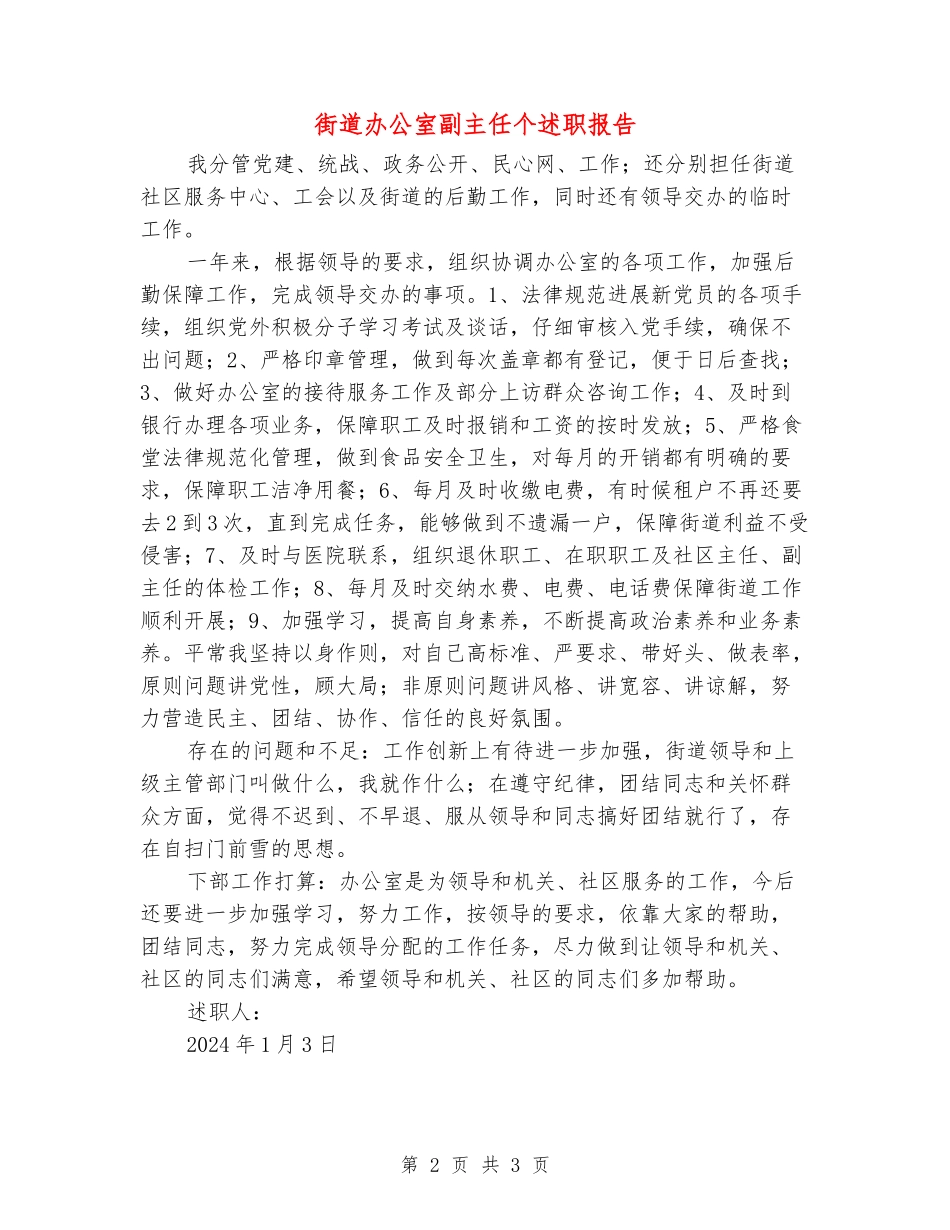 街道办公室副主任个述职报告_第2页