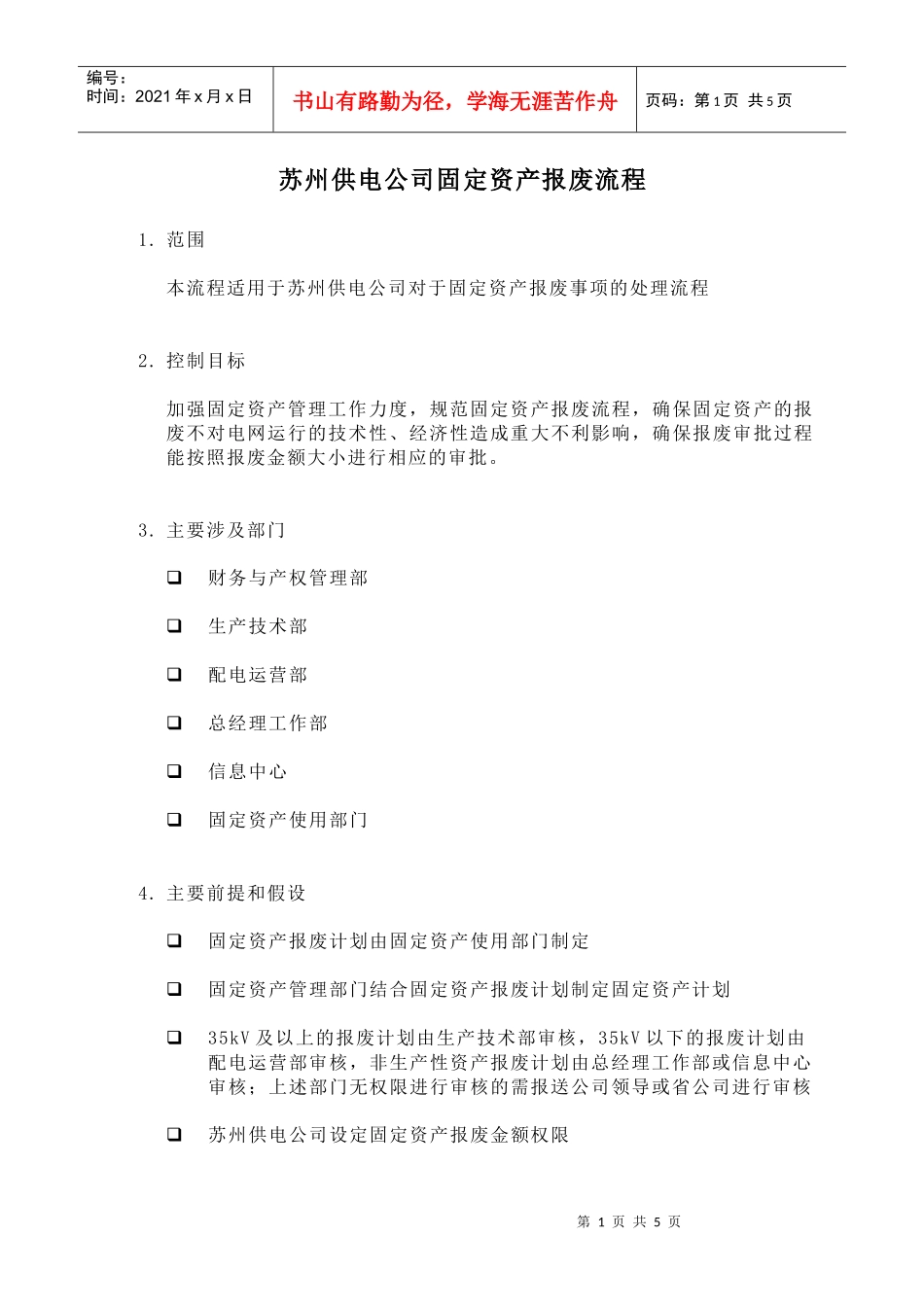 苏州供电公司固定资产报废流程_第1页