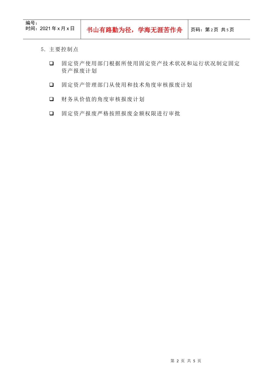 苏州供电公司固定资产报废流程_第2页