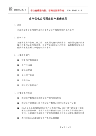 苏州供电公司固定资产报废流程