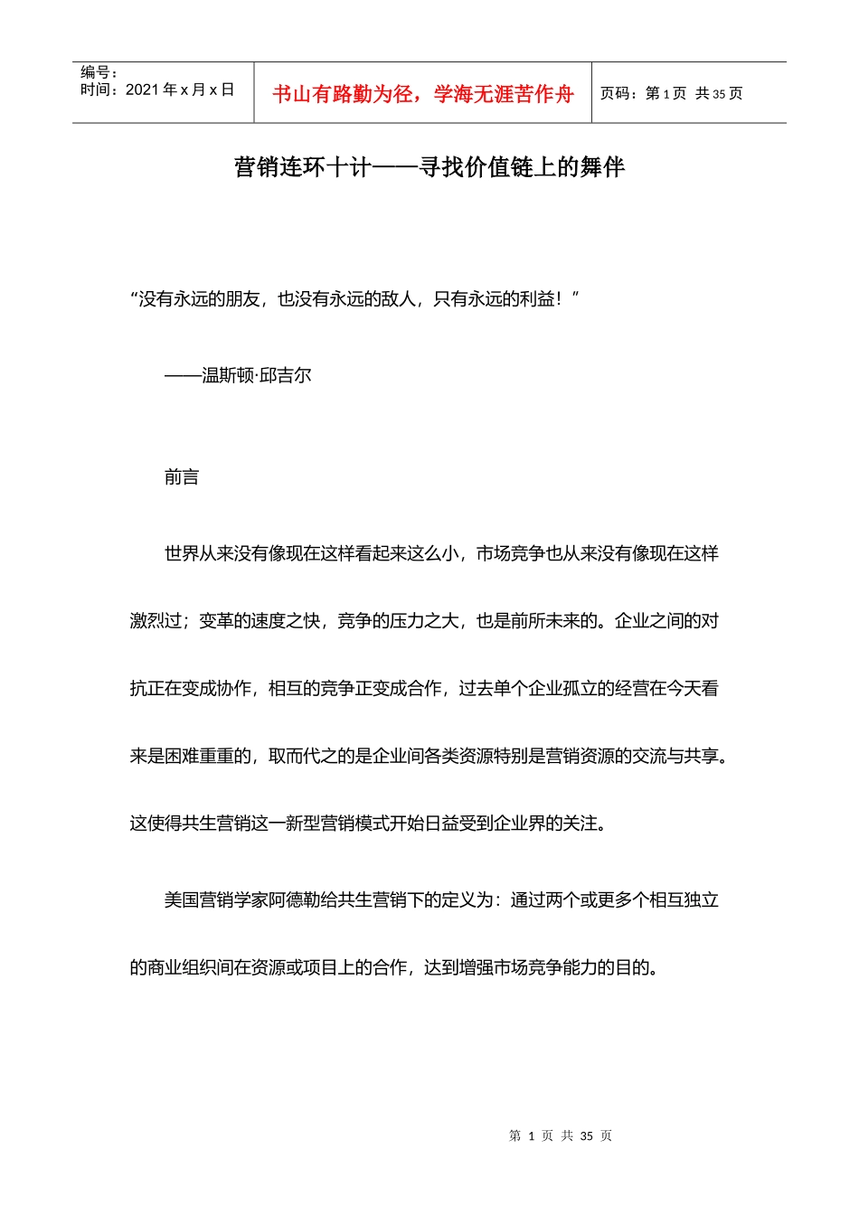 营销连环十计——寻找价值链上的舞伴_第1页