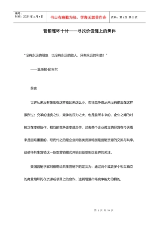 营销连环十计——寻找价值链上的舞伴
