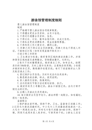 游泳馆管理规章制度细则 