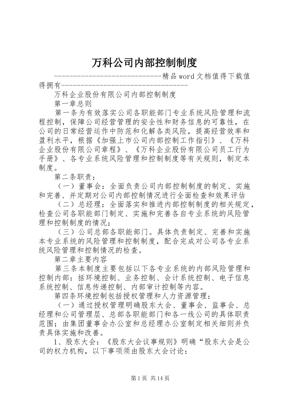 万科公司内部控制规章制度_第1页