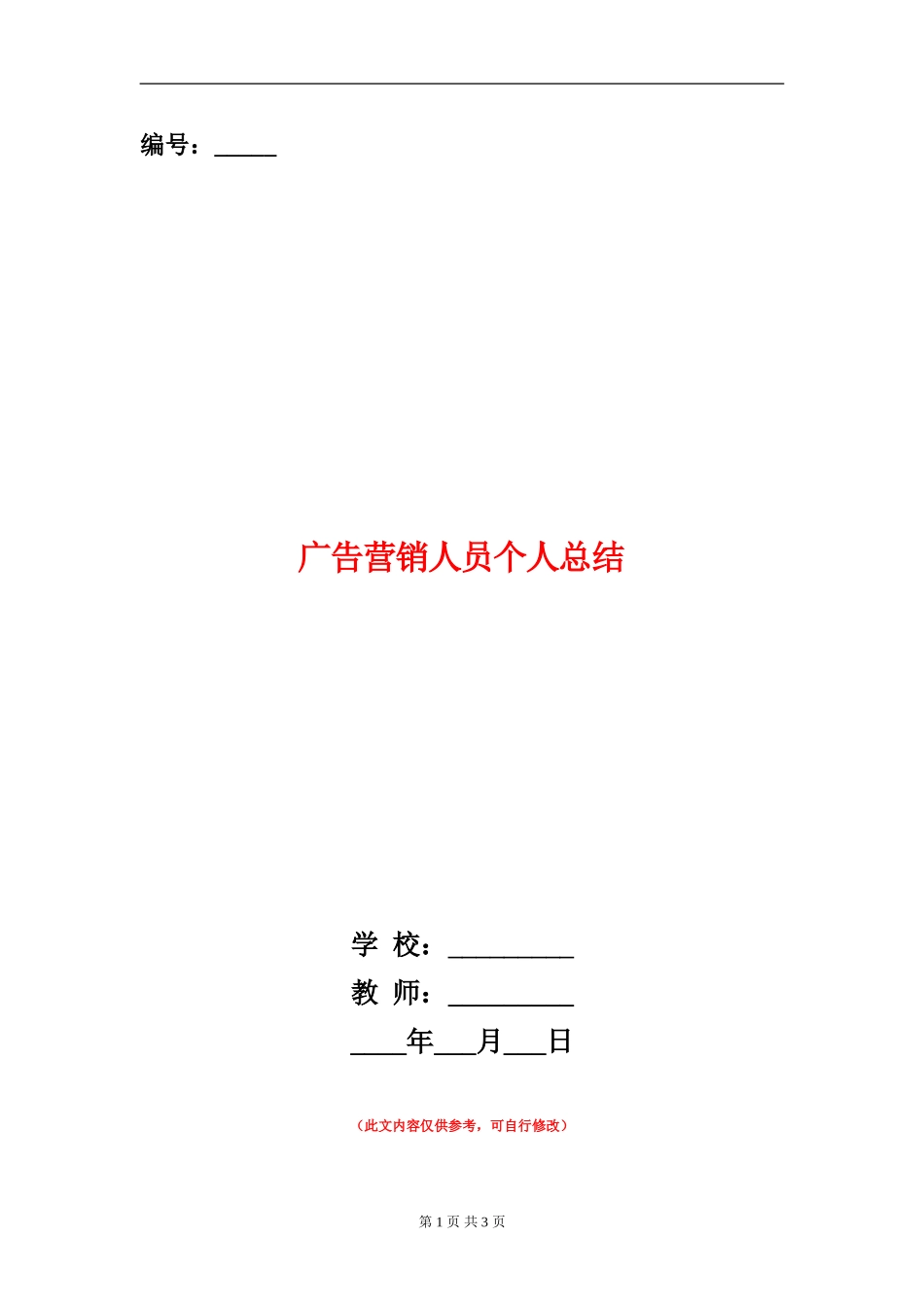 广告营销人员个人总结_第1页