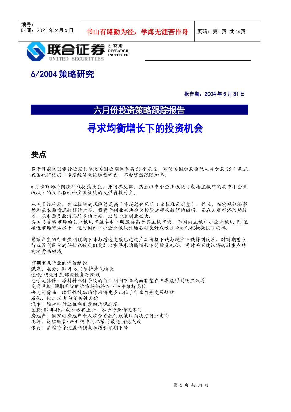 联合证券6月投资策略跟踪报告_第1页