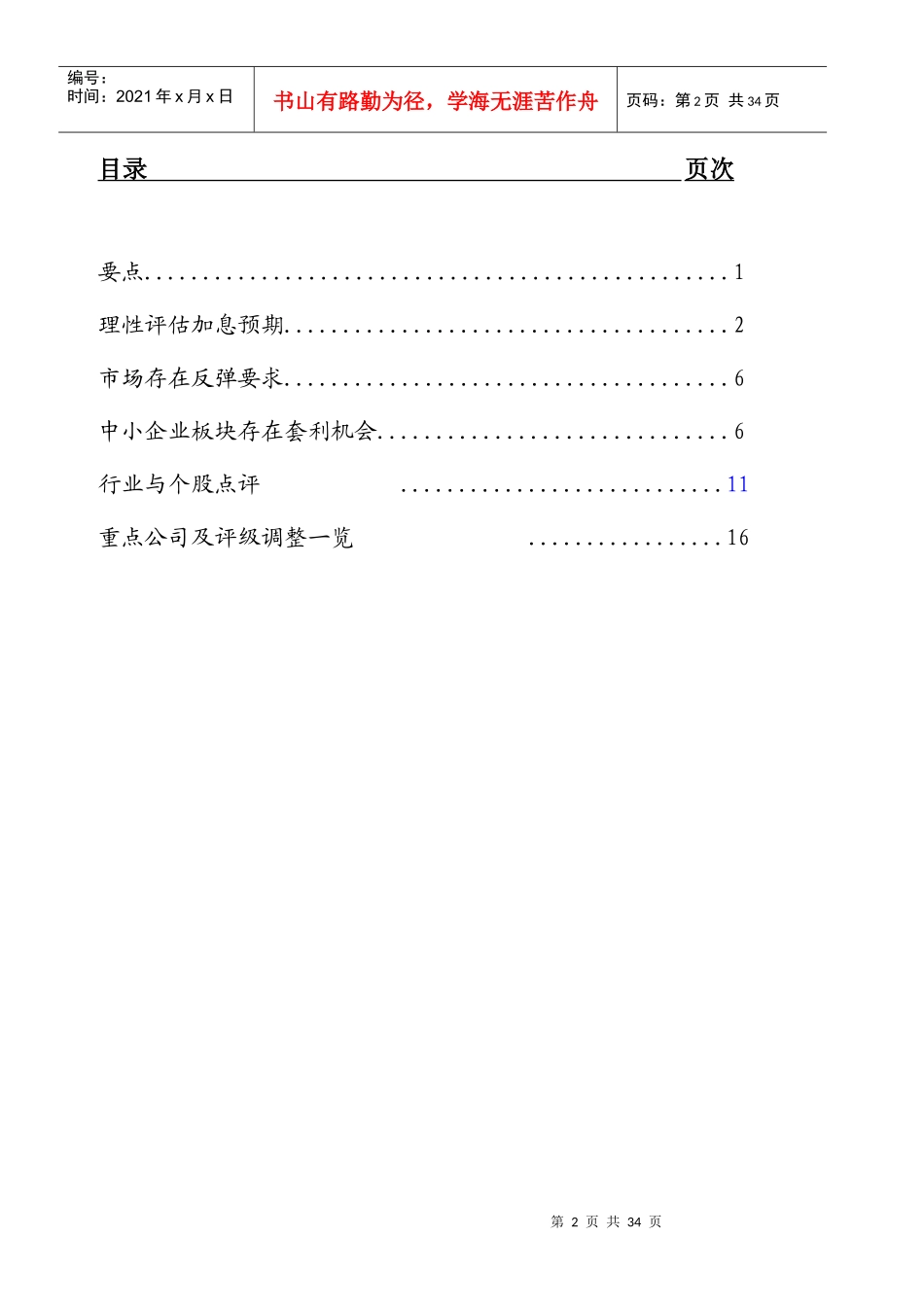 联合证券6月投资策略跟踪报告_第2页