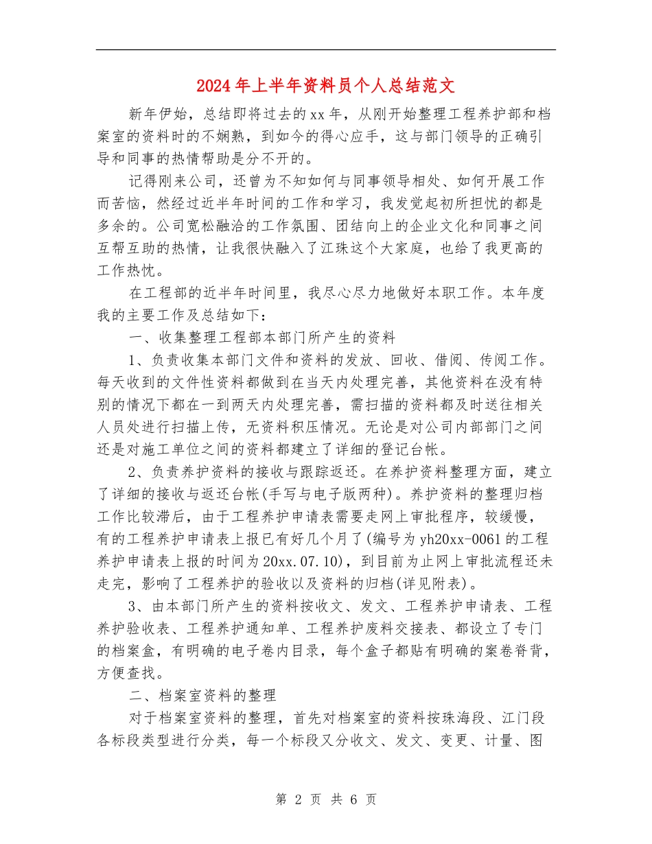 2024年上半年资料员个人总结范文_第2页