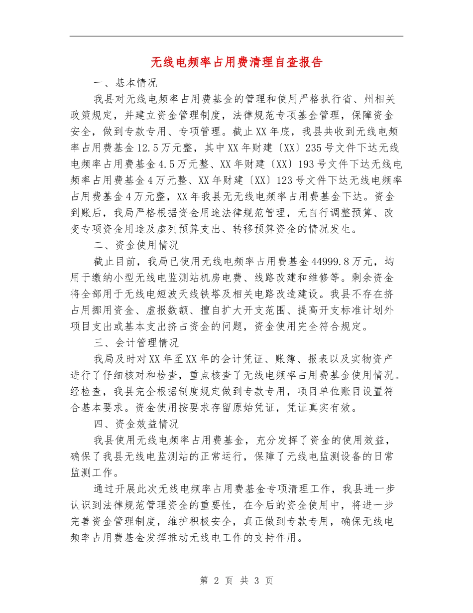 无线电频率占用费清理自查报告_第2页