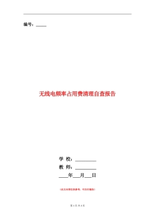 无线电频率占用费清理自查报告