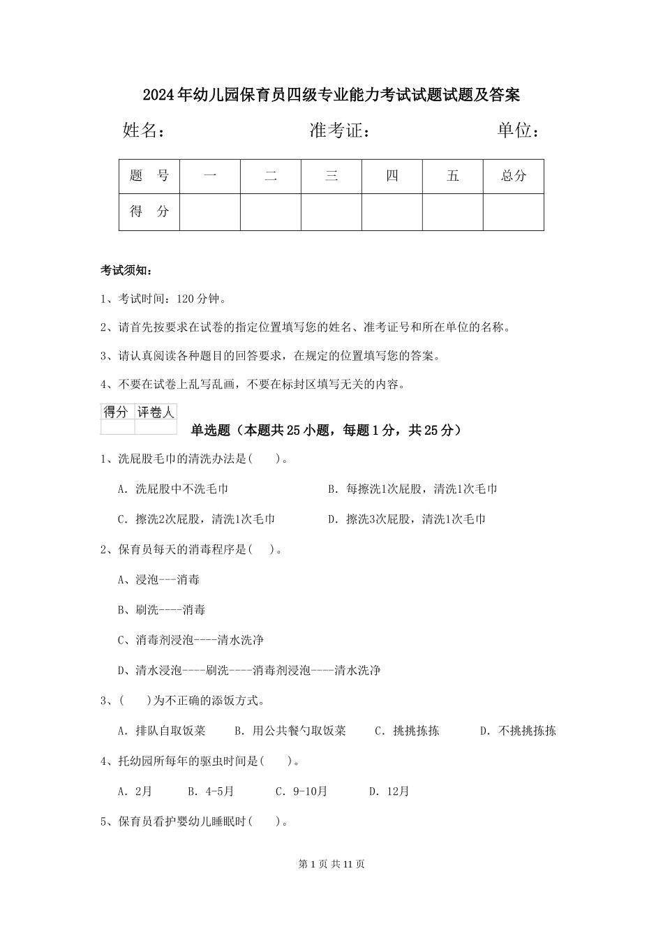 2018年幼儿园保育员四级专业能力考试试题试题及答案_第1页