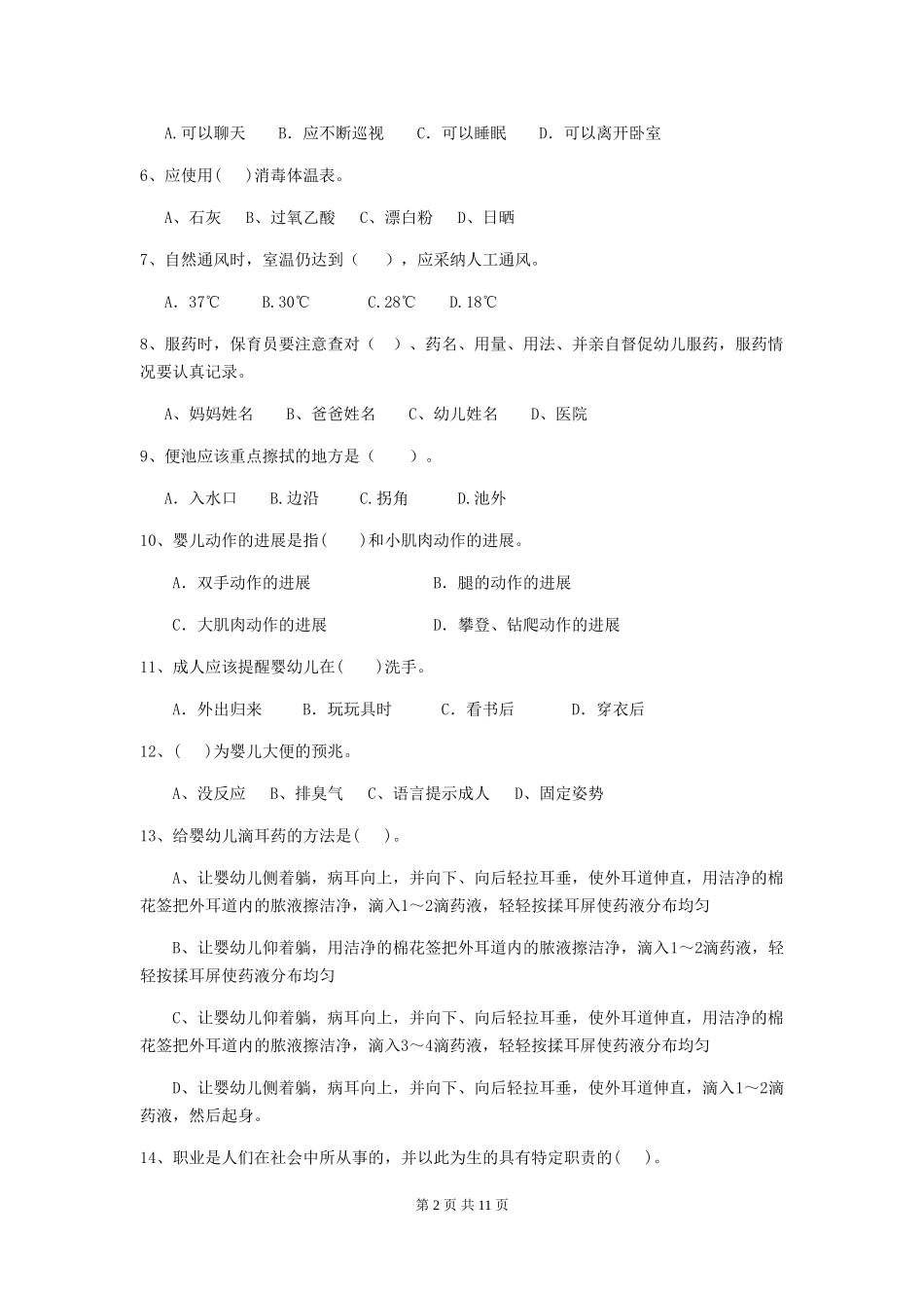 2018年幼儿园保育员四级专业能力考试试题试题及答案_第2页