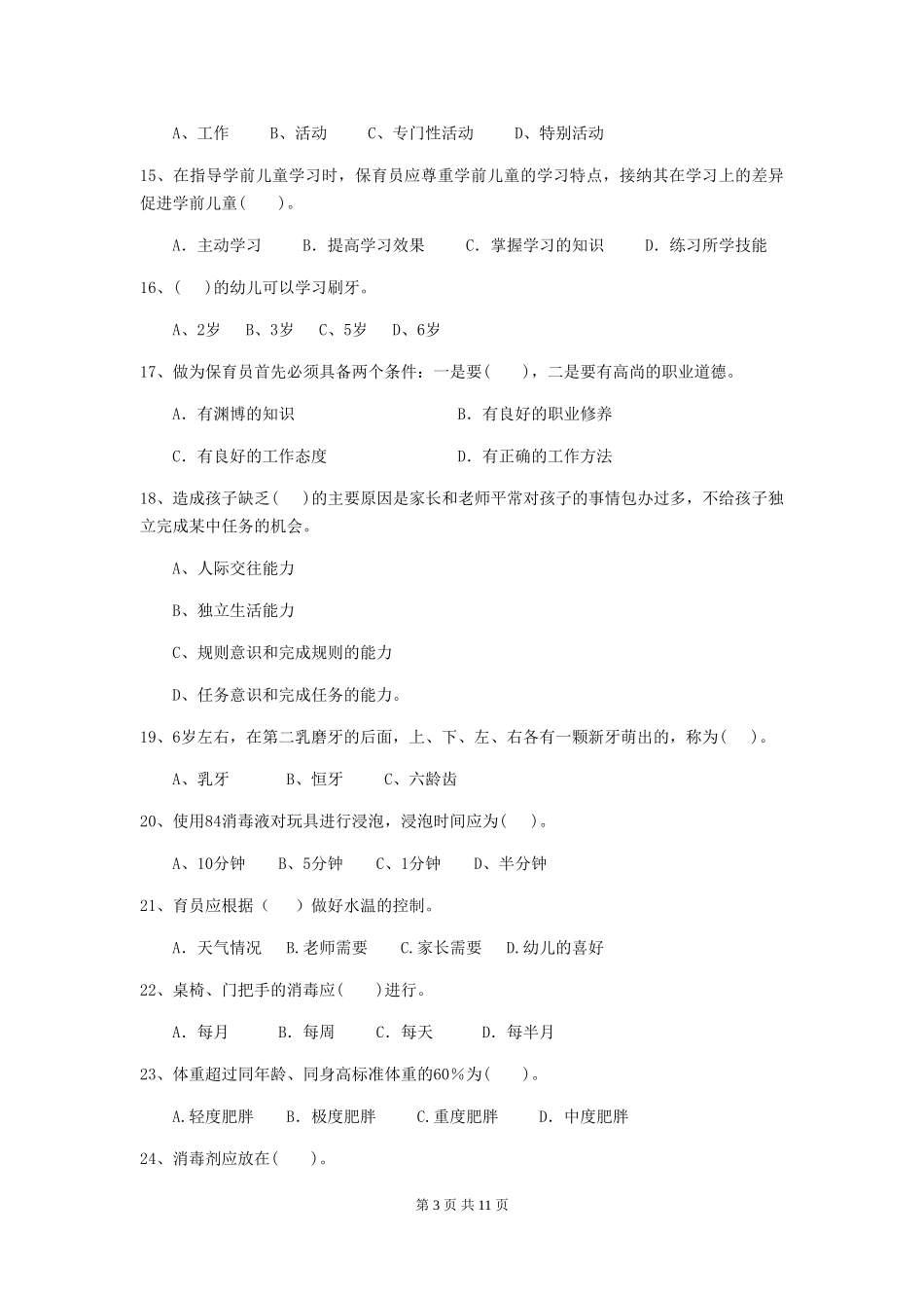 2018年幼儿园保育员四级专业能力考试试题试题及答案_第3页