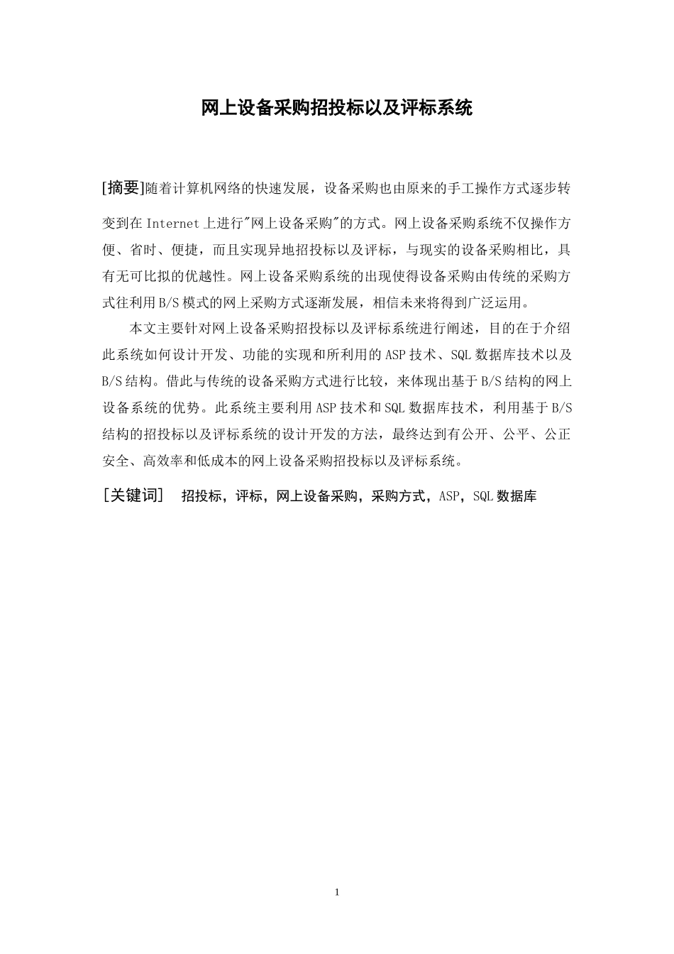 网上设备采购招投标以及评标系统_第1页