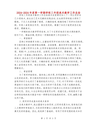 2024-2024年度第一学期小学三年级美术教学工作总结