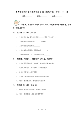 粤教版小学科学五年级下册3.20《探究技能：假设》卷