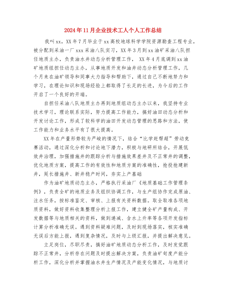 2024年11月企业年终工作总结与2024年11月企业技术工人个人工作总结汇编_第3页