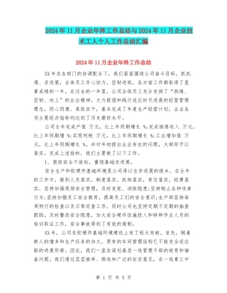 2024年11月企业年终工作总结与2024年11月企业技术工人个人工作总结汇编