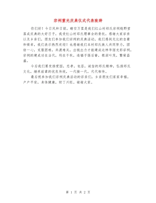 宗祠重光庆典仪式代表致辞