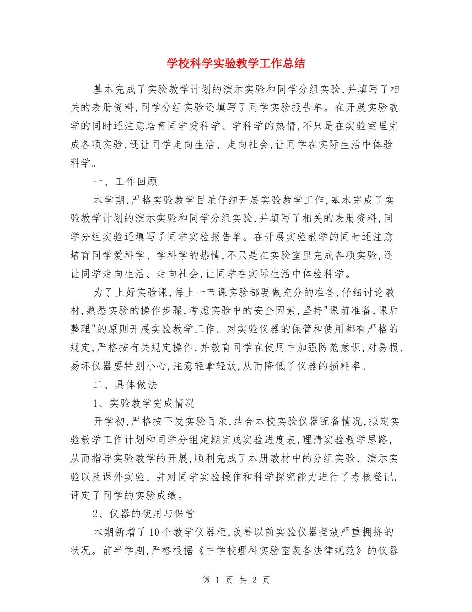 小学科学实验教学工作总结_第1页