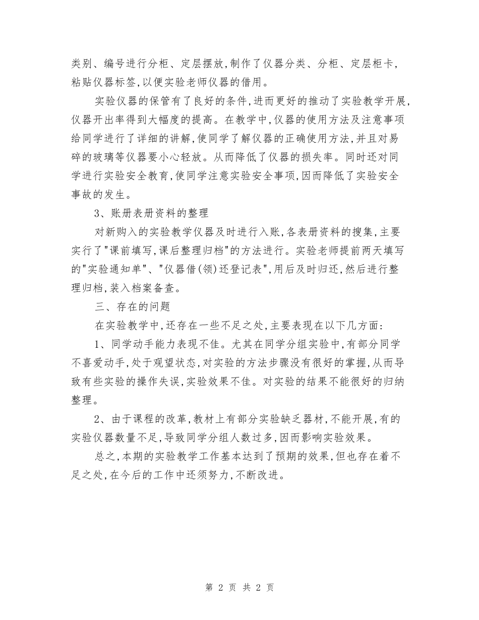 小学科学实验教学工作总结_第2页