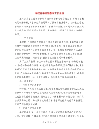 小学科学实验教学工作总结