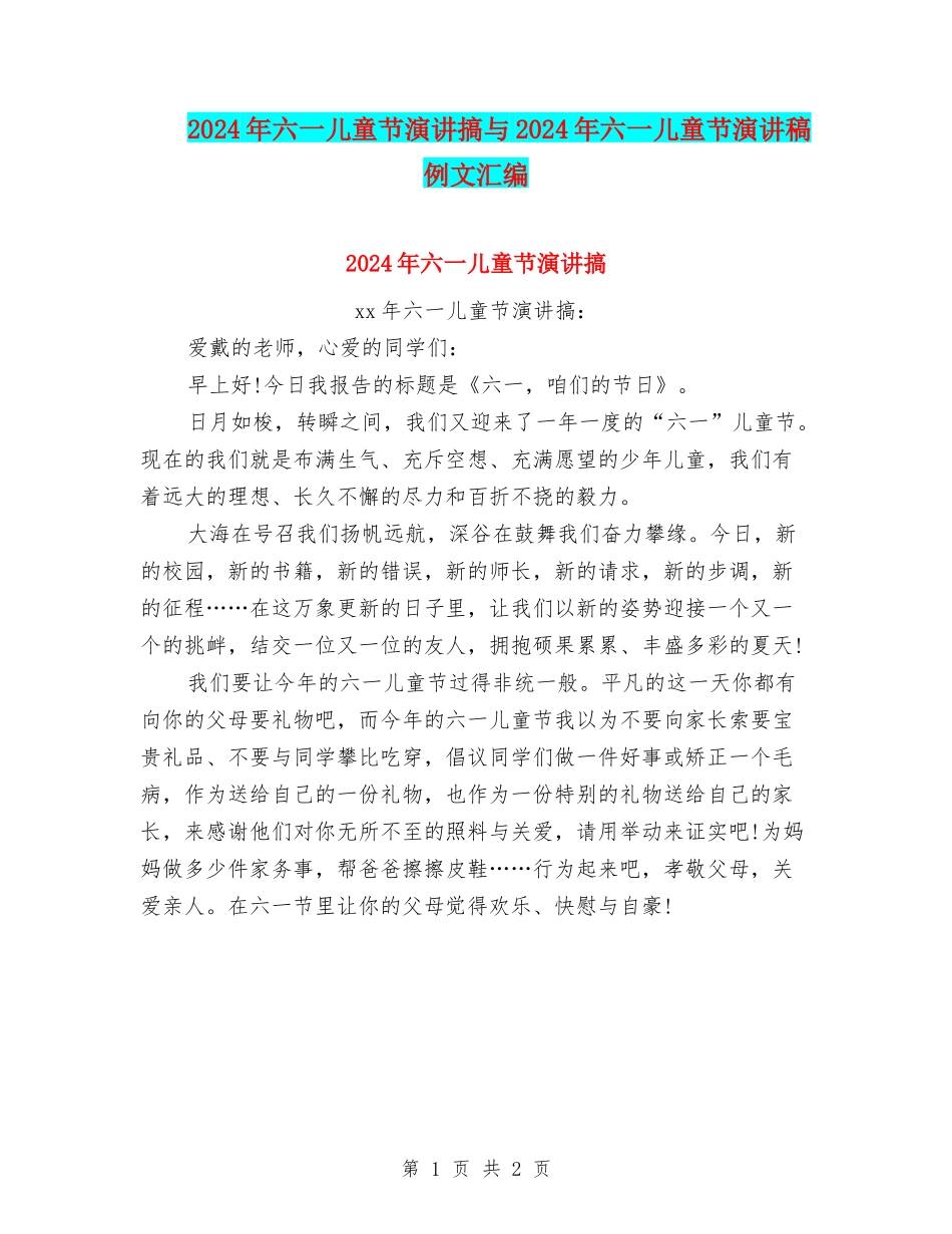 2024年六一儿童节演讲搞与2024年六一儿童节演讲稿例文汇编_第1页