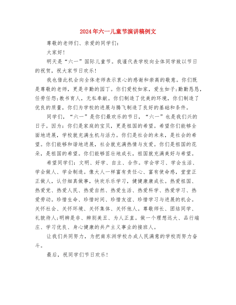 2024年六一儿童节演讲搞与2024年六一儿童节演讲稿例文汇编_第2页