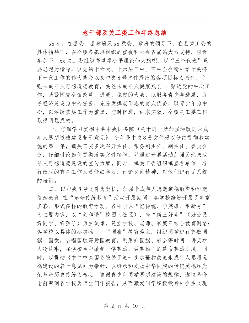 老干部及关工委工作年终总结_第2页