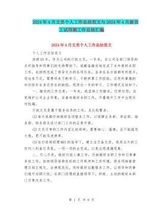 2024年4月文员个人工作总结范文与2024年4月新员工试用期工作总结汇编
