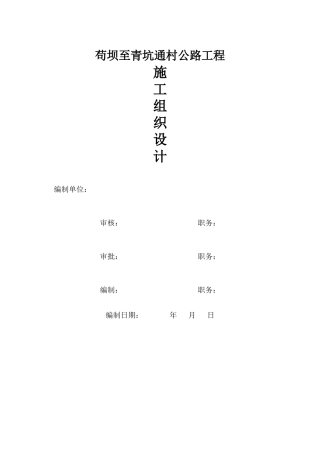 苟坝至青坑公路施工组织设计