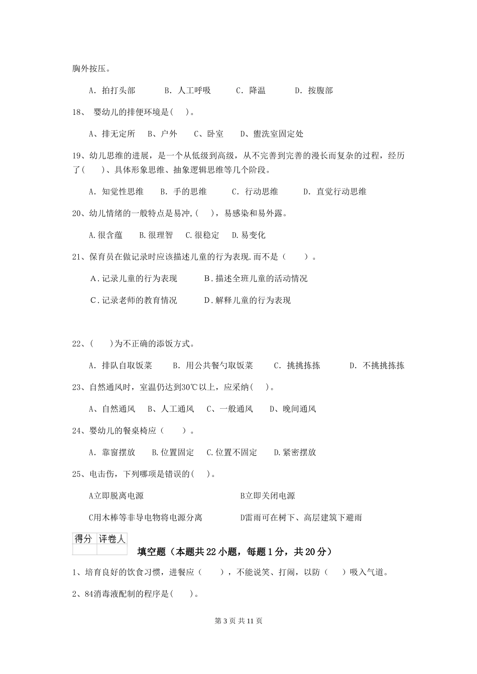 2024-2024年度幼儿园中班保育员三级职业技能考试试题试卷(附答案)_第3页