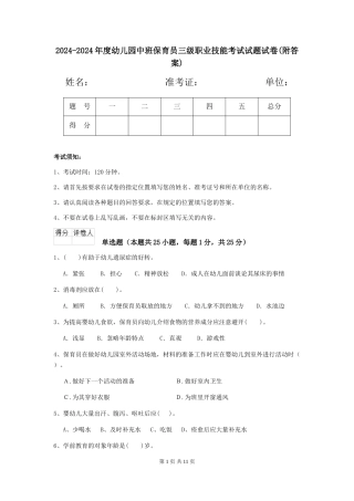 2024-2024年度幼儿园中班保育员三级职业技能考试试题试卷(附答案)