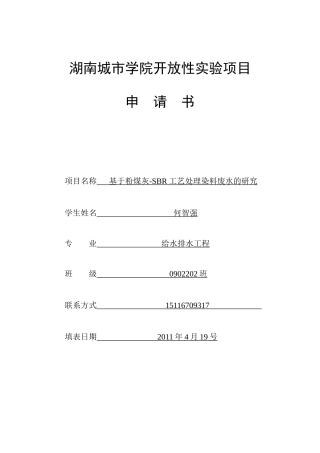 表格 湖南城市学院开放性实验项目申 请 书