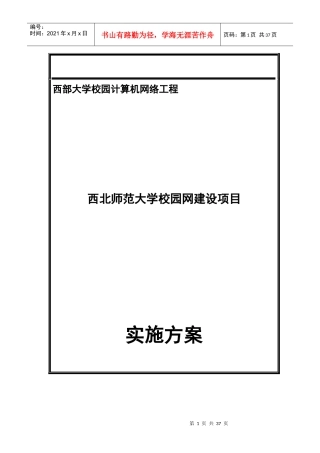 西北师范大学校园网建设项目实施方案