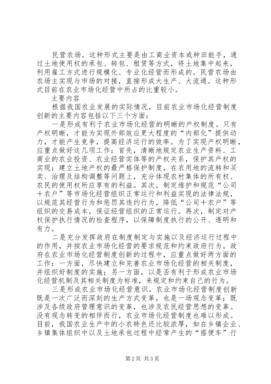 农业市场化经营规章制度的创新  (2)_第2页