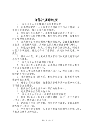 合作社规章规章制度 