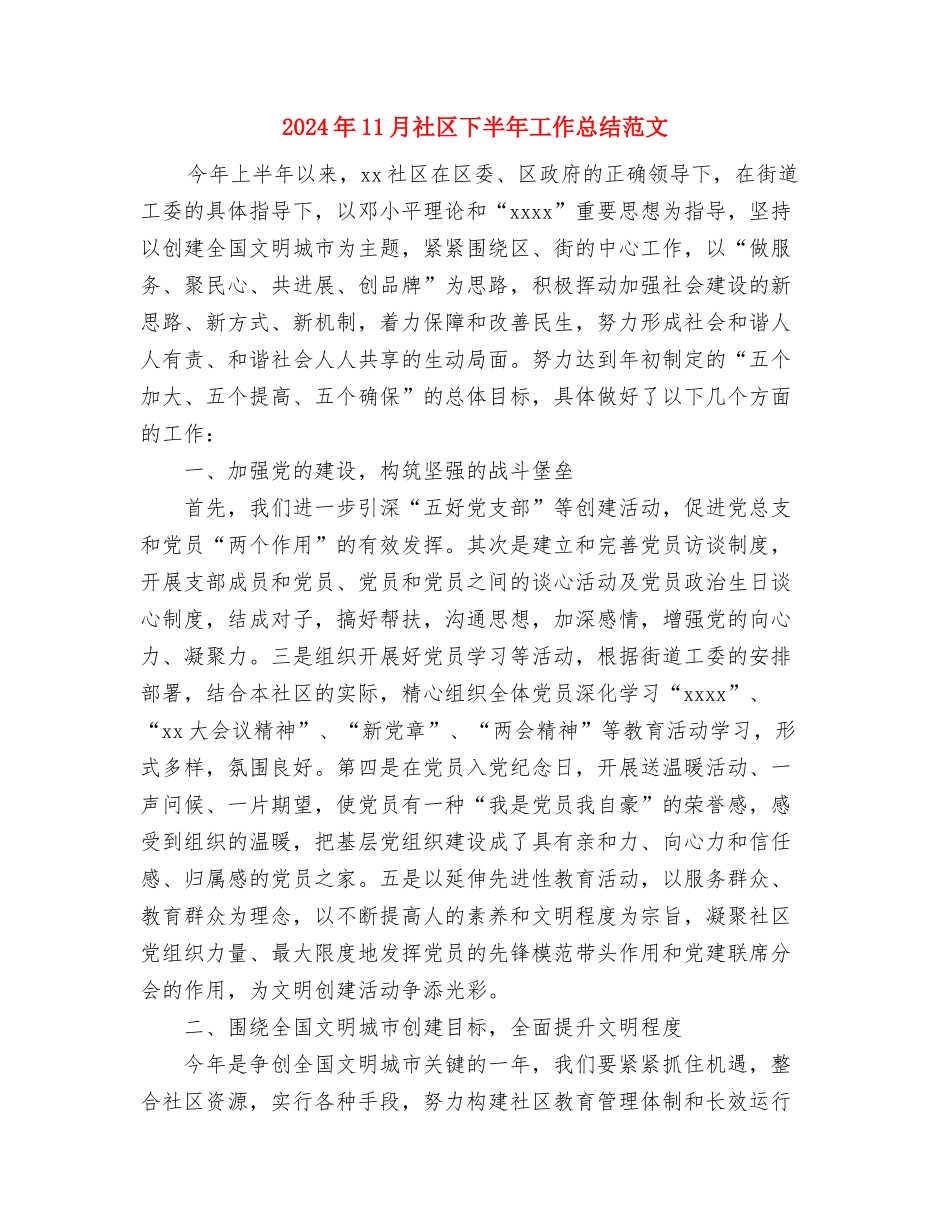 2024年11月社区“冬衣送暖”主题捐赠活动总结与2024年11月社区下半年工作总结范文汇编_第3页