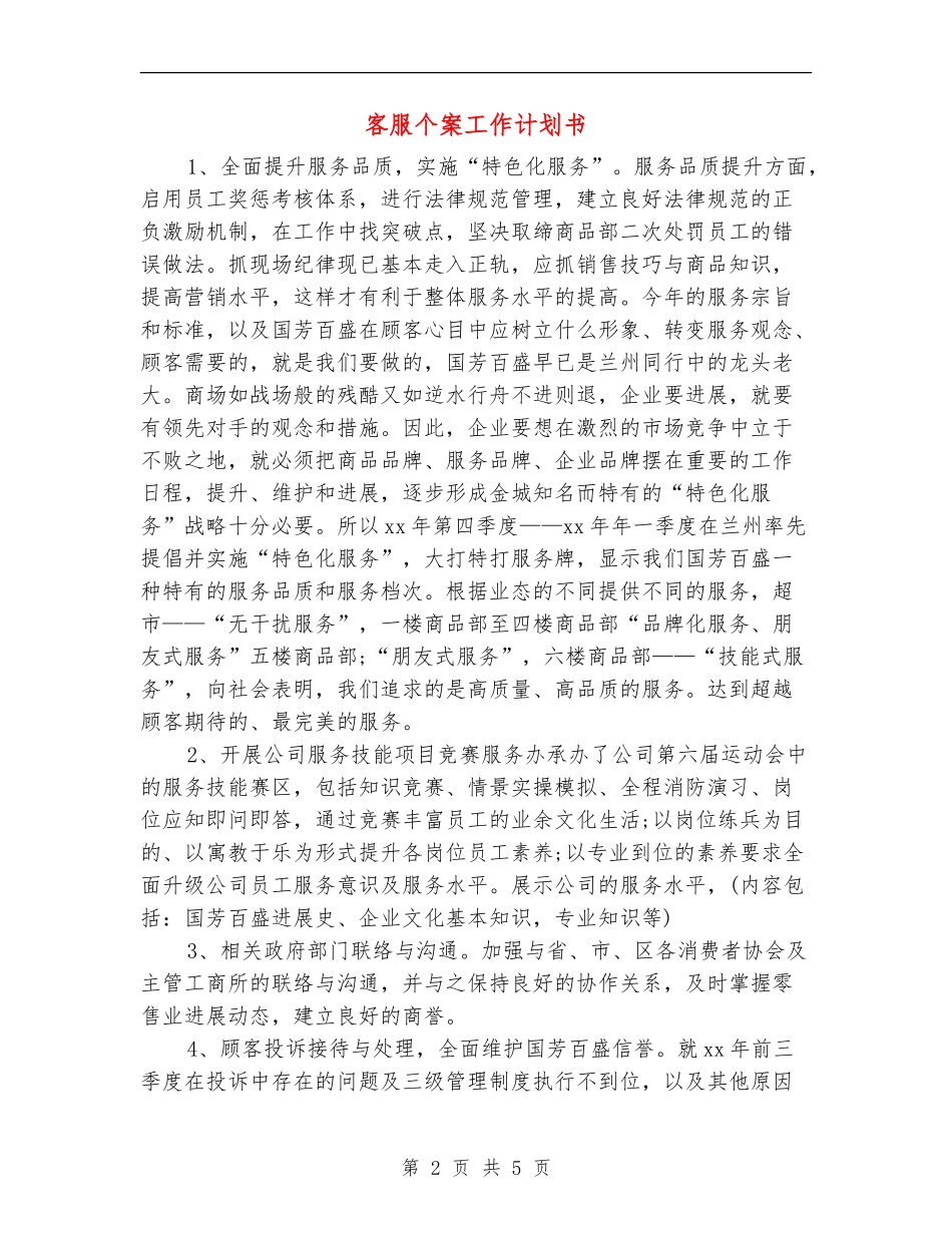 客服个案工作计划书_第2页