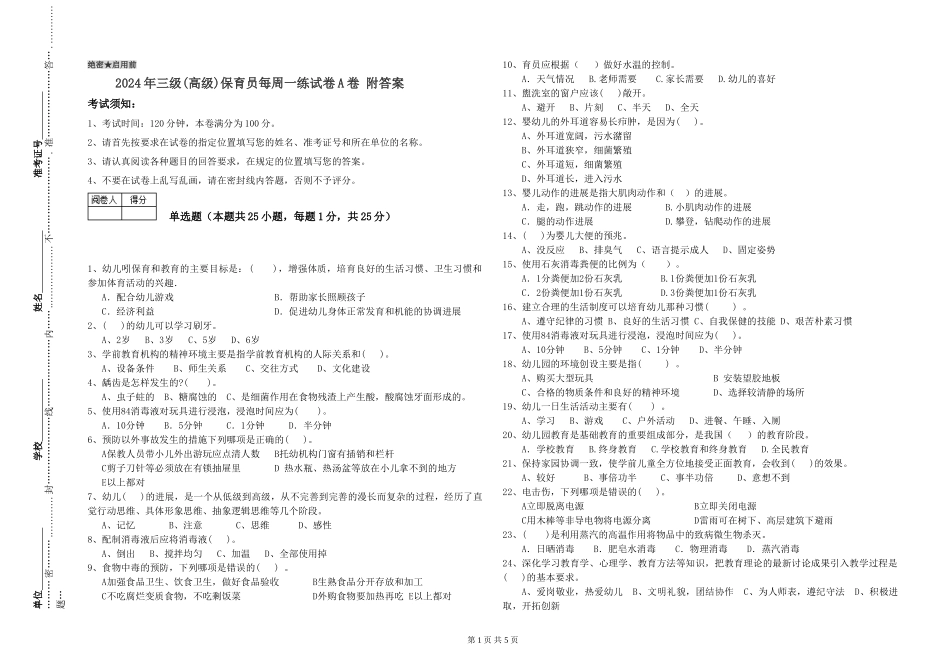 2024年三级(高级)保育员每周一练试卷A卷-附答案_第1页