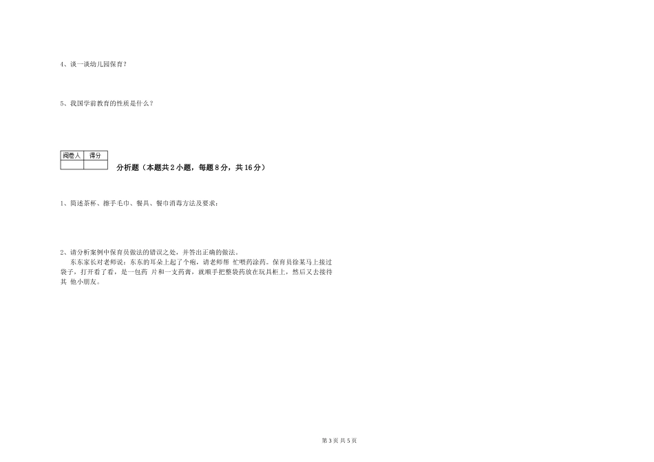 2024年三级(高级)保育员每周一练试卷A卷-附答案_第3页