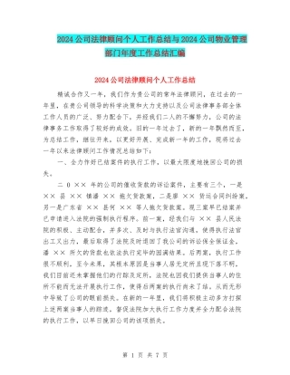 2024公司法律顾问个人工作总结与2024公司物业管理部门年度工作总结汇编