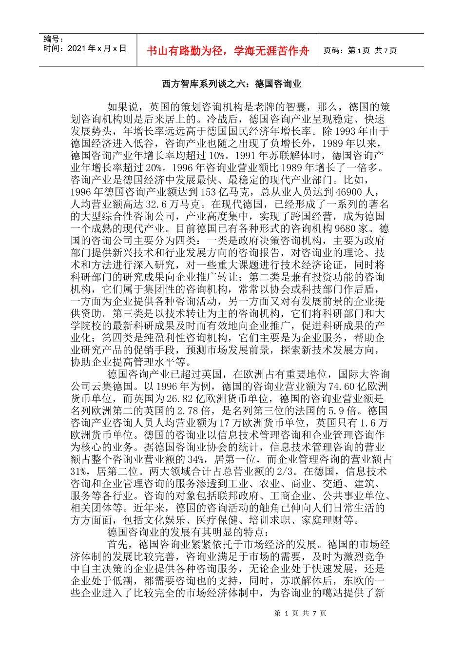 西方智库系列谈之六：德国咨询业_第1页