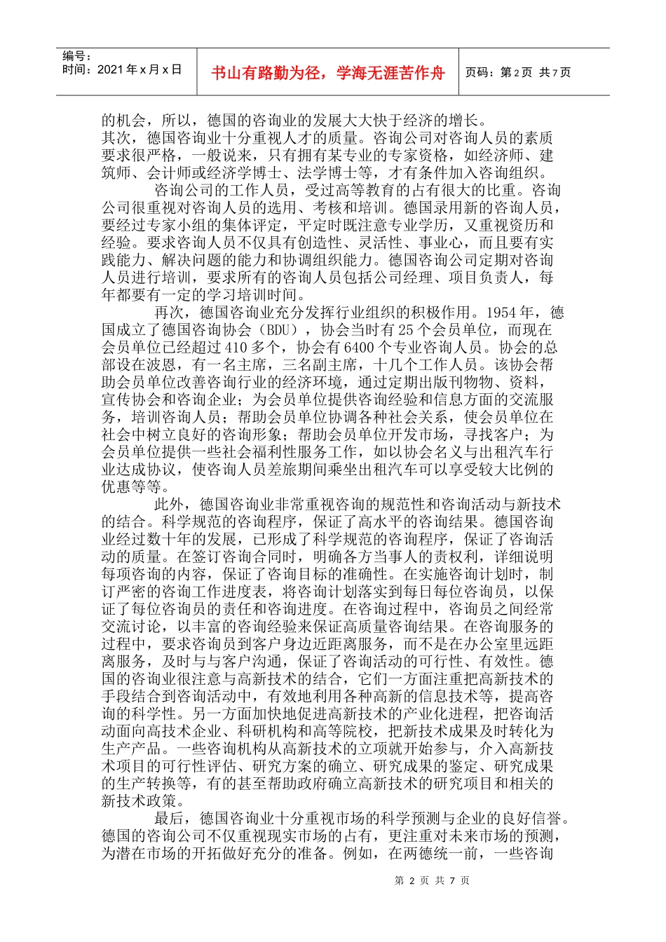 西方智库系列谈之六：德国咨询业_第2页