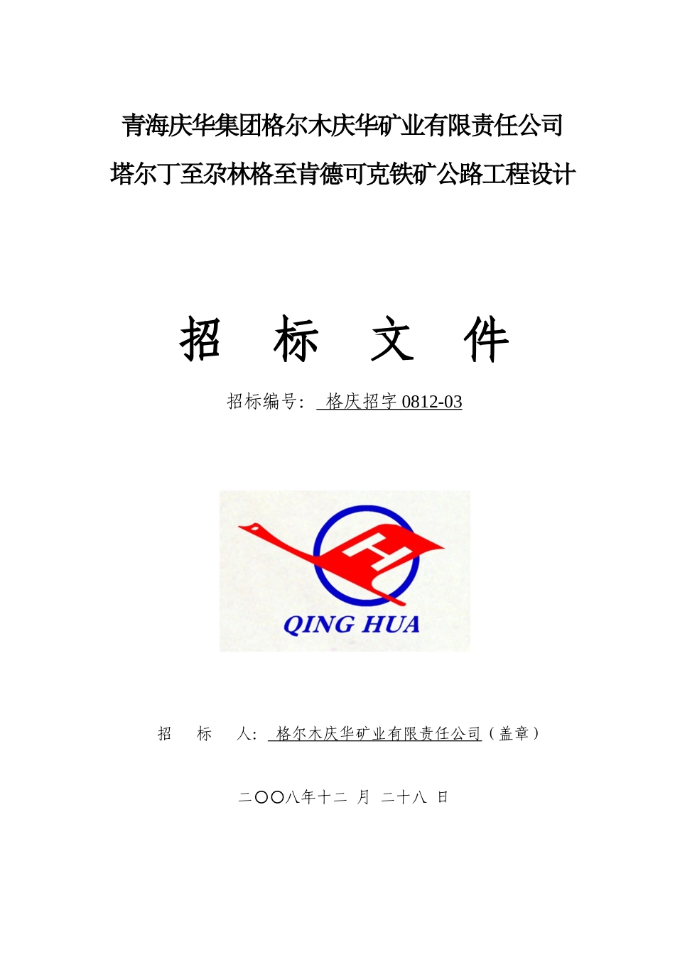 至肯德可克铁矿公路工程设计招标书_第3页
