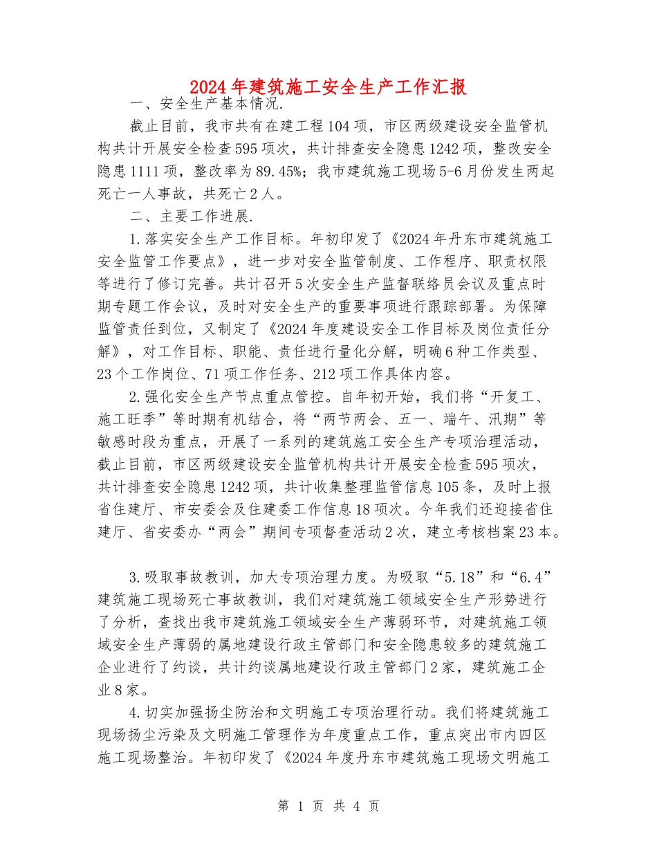2024年建筑施工安全生产工作汇报_第1页