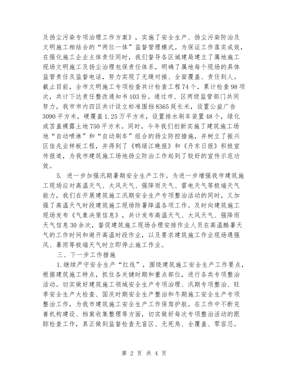 2024年建筑施工安全生产工作汇报_第2页