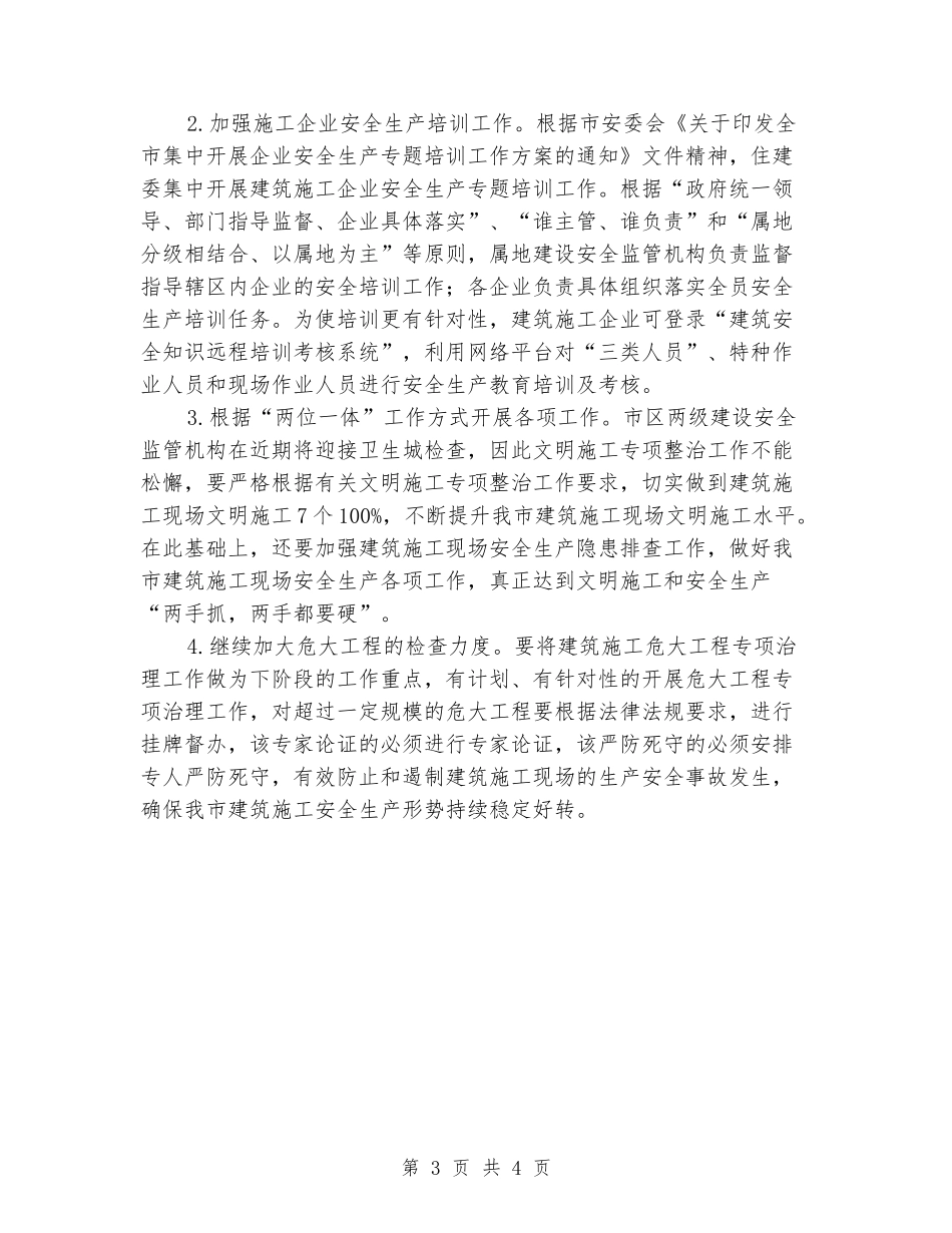 2024年建筑施工安全生产工作汇报_第3页