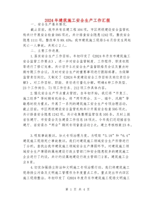 2024年建筑施工安全生产工作汇报