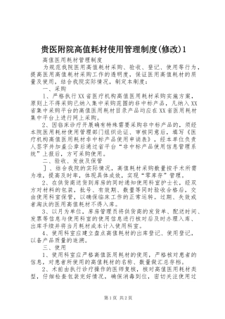 贵医附院高值耗材使用管理规章制度(修改)1 (2)
